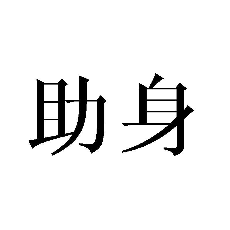 助身