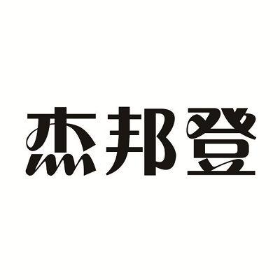 杰邦登