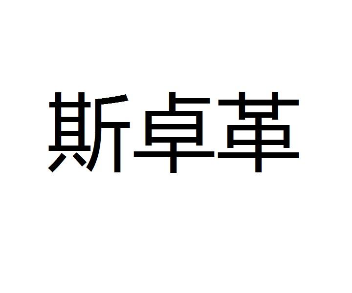 斯卓革