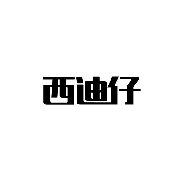 西迪仔