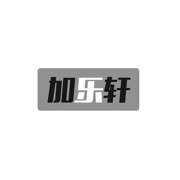 加乐轩