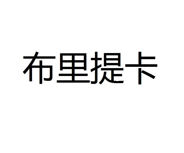 布里提卡
