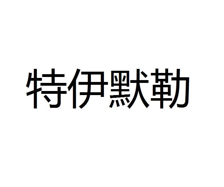 特伊默勒