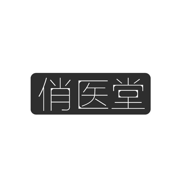 俏医堂