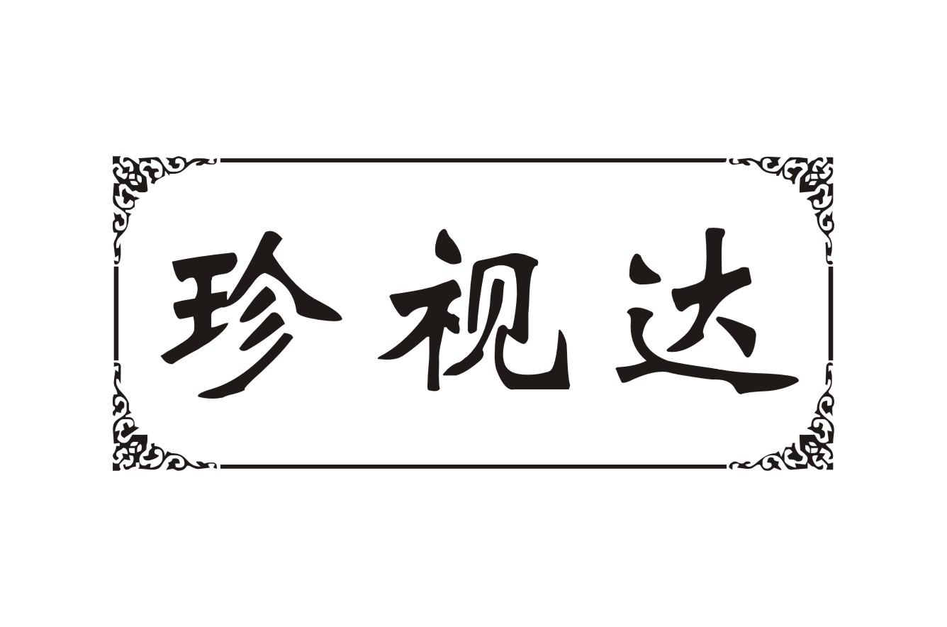 珍视达