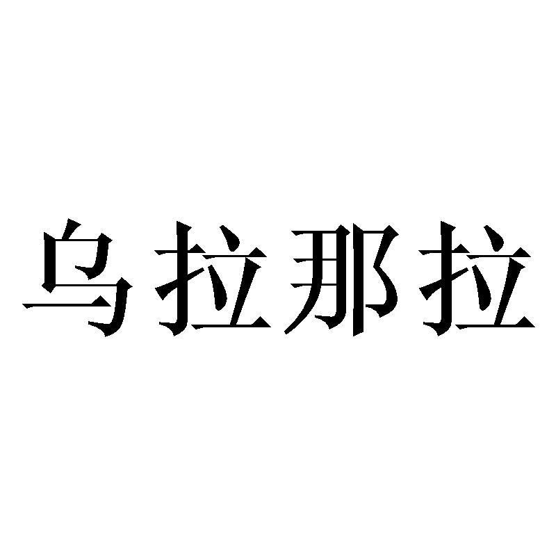 乌拉那拉