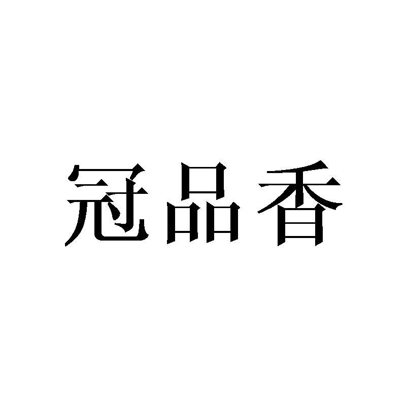 冠品香