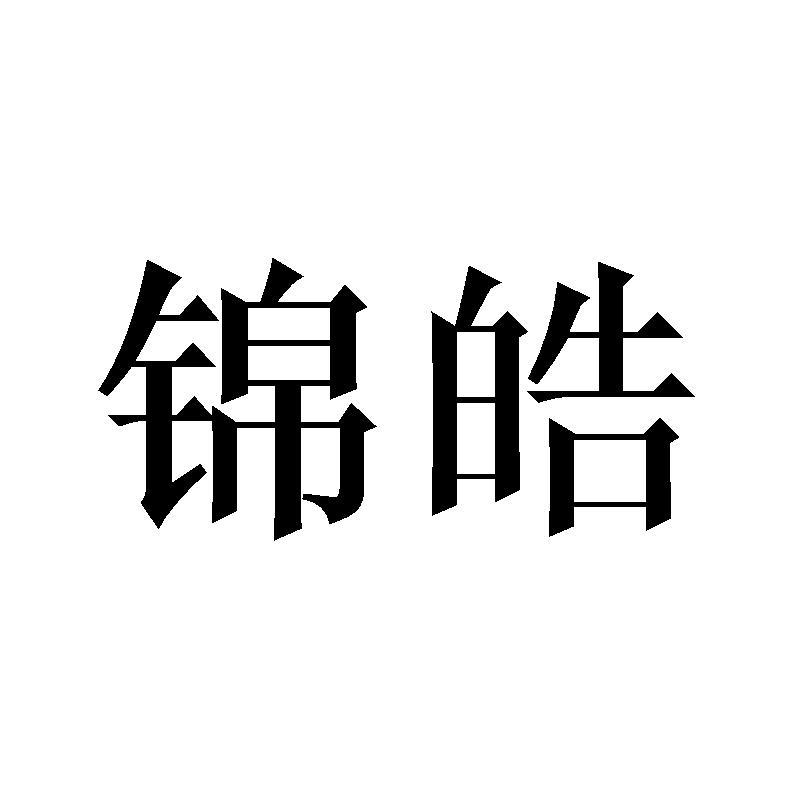 锦皓