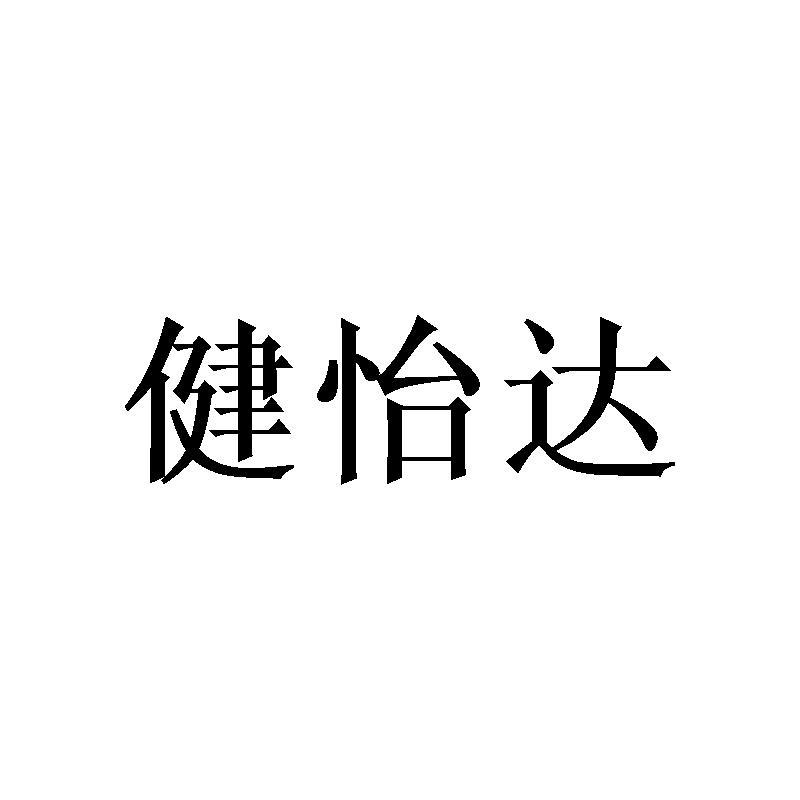 健怡达