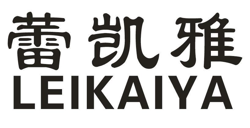 蕾凯雅