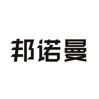 邦诺曼