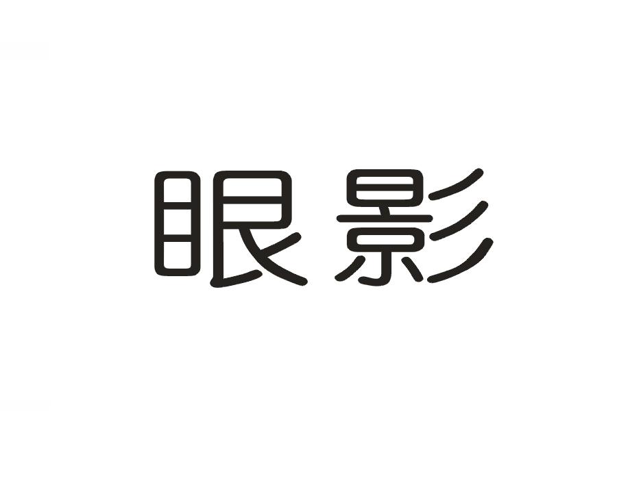 眼影