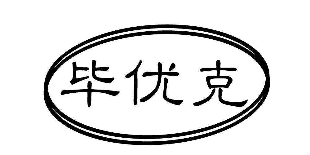 毕优克
