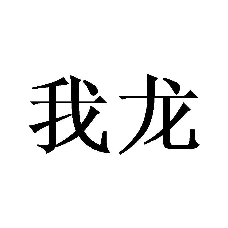 我龙