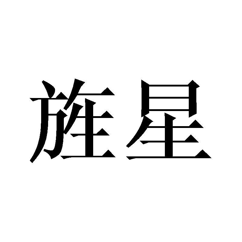 旌星