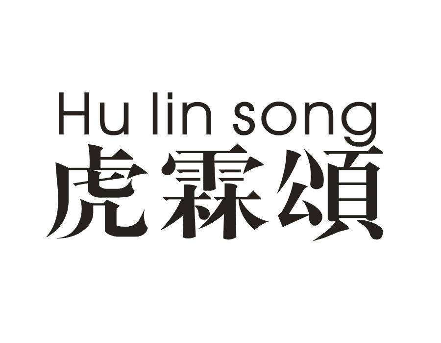 虎霖颂