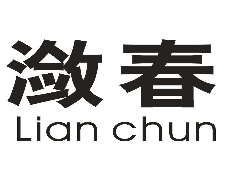 潋春