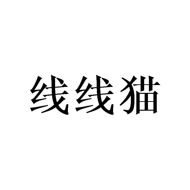 线线猫