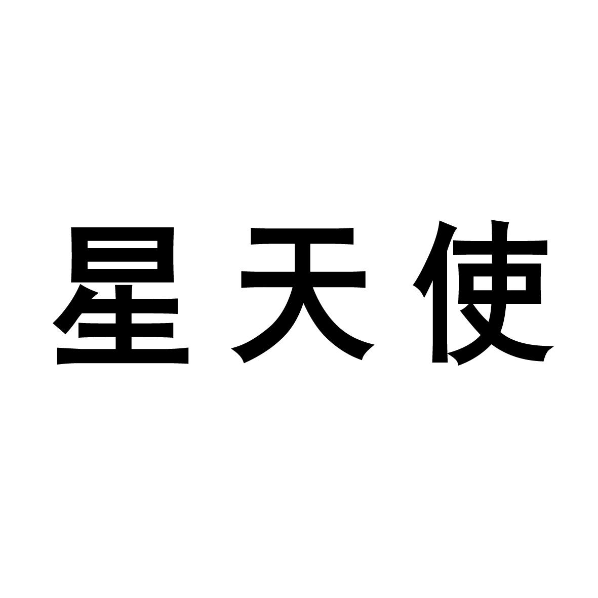 星天使