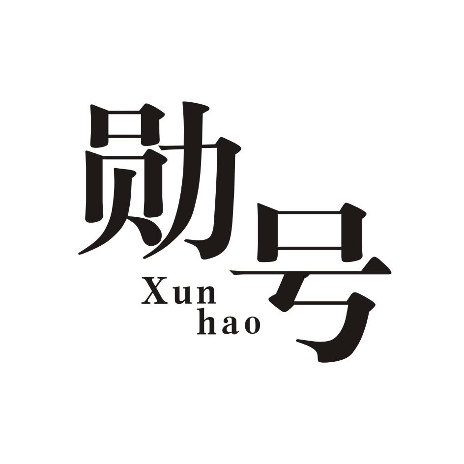 勋号      XUNHAO