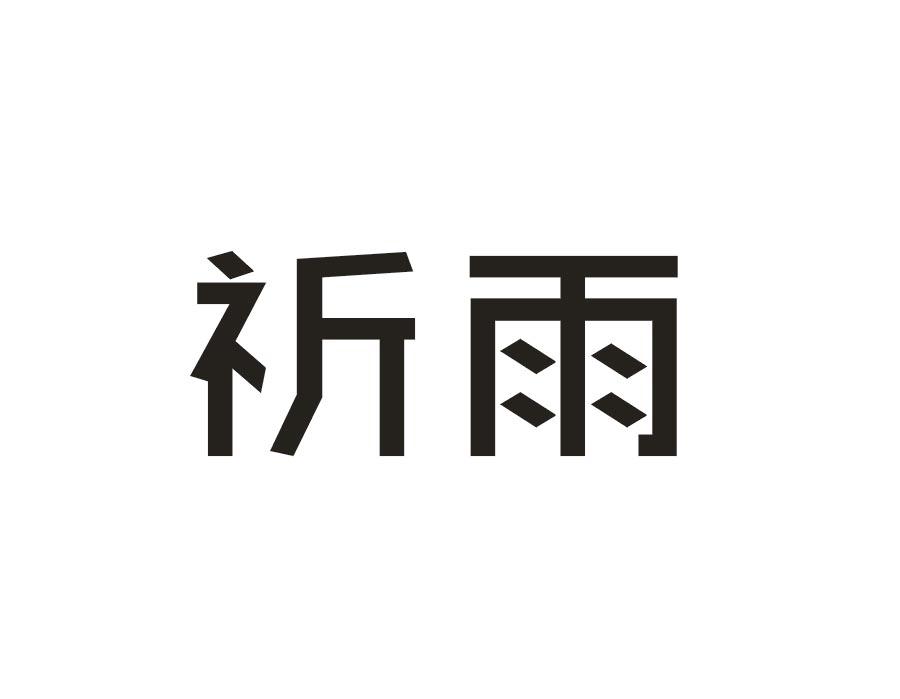 祈雨