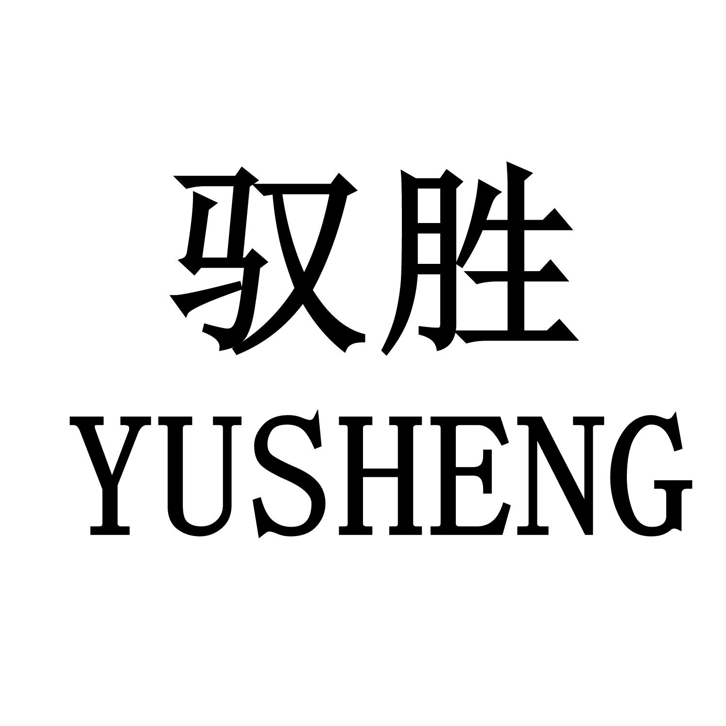 驭胜