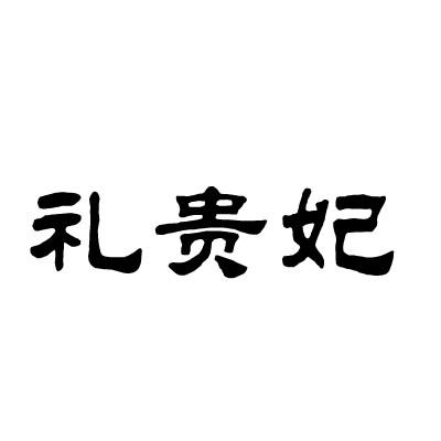 礼贵妃