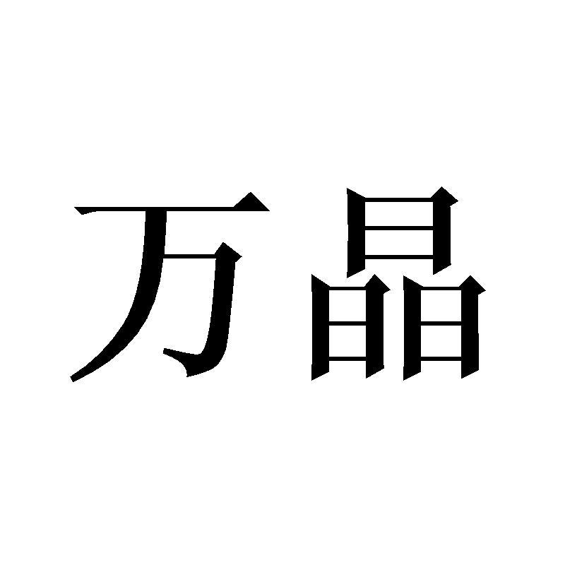 万晶