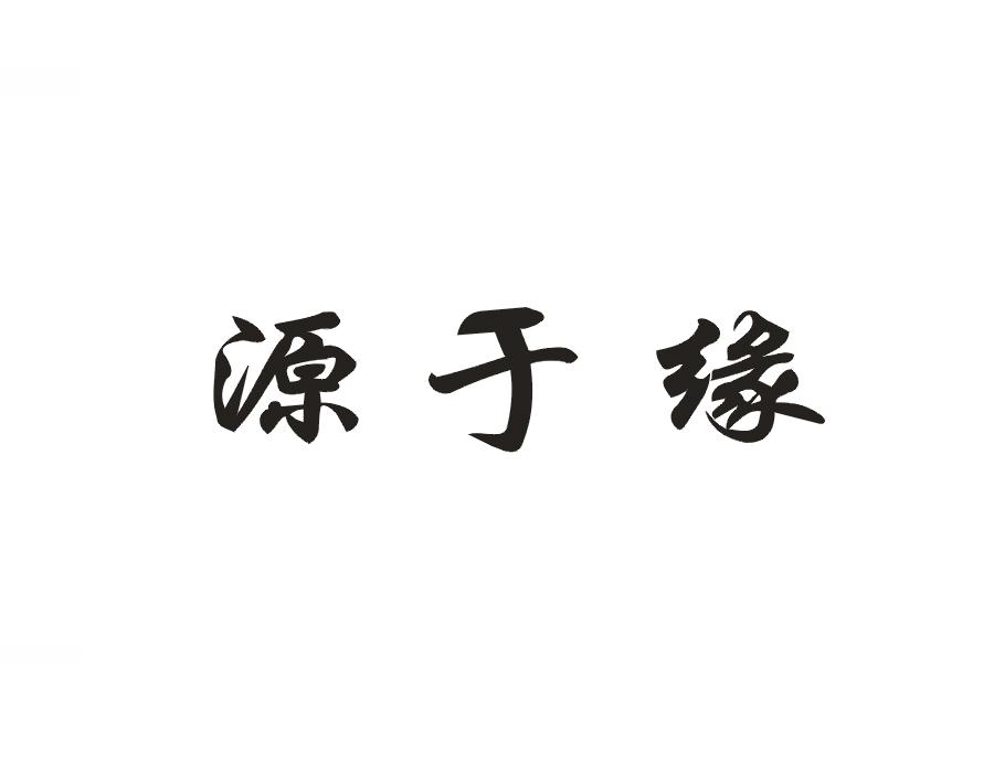 源于缘