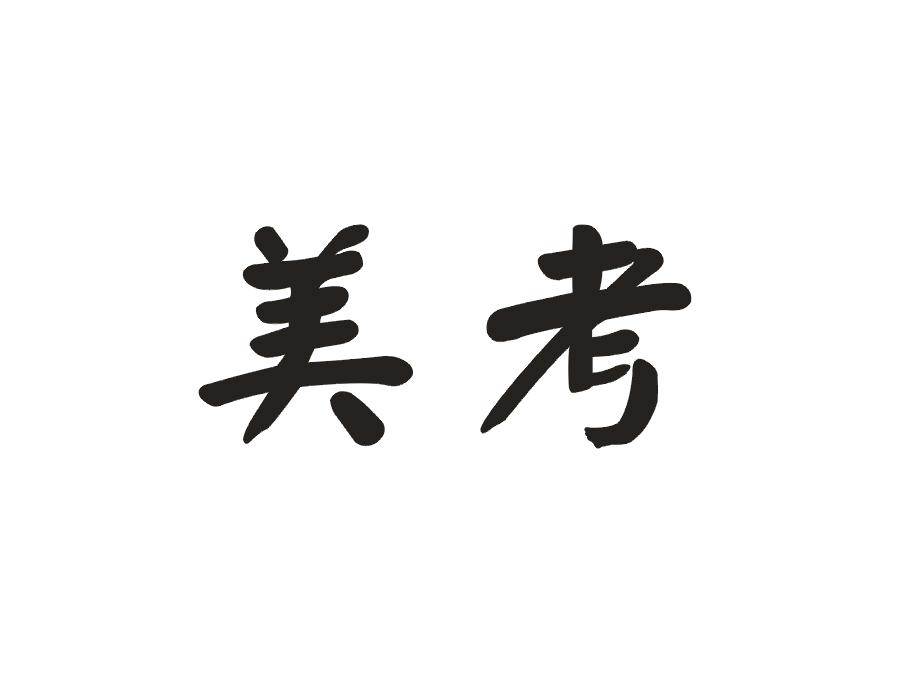 美考