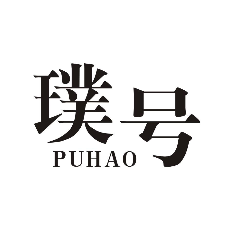 璞号