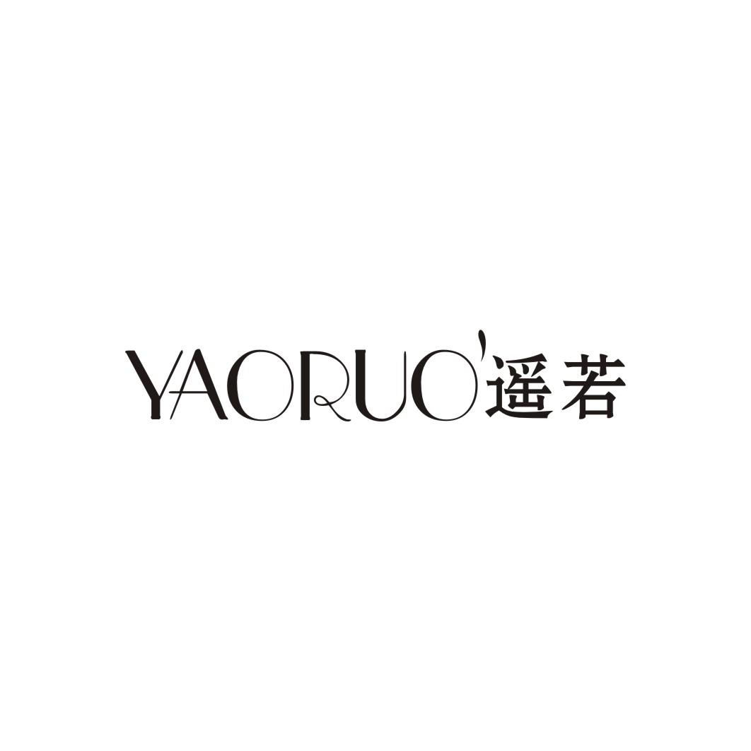 遥若