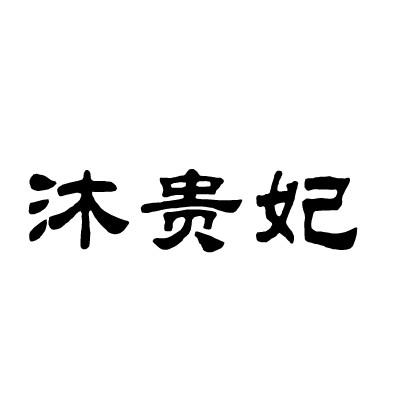 沐贵妃