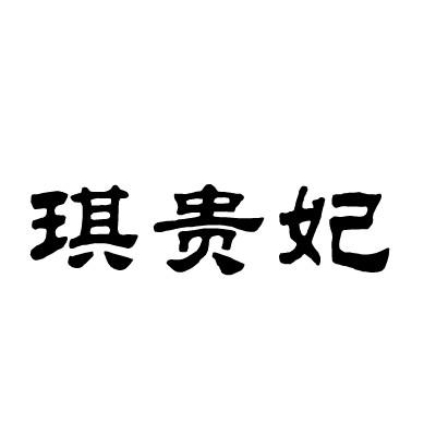琪贵妃