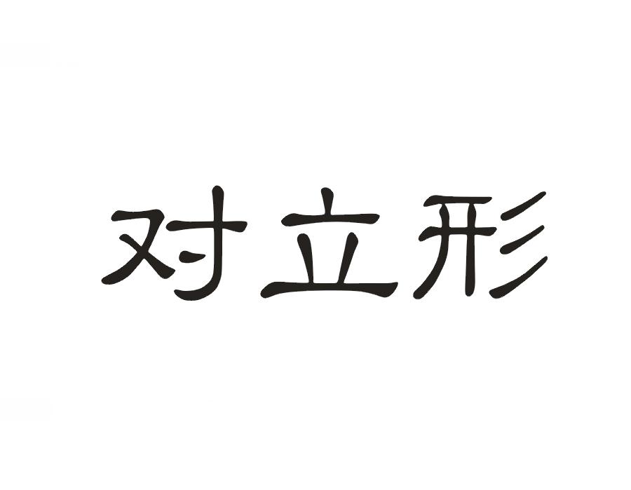 对立形