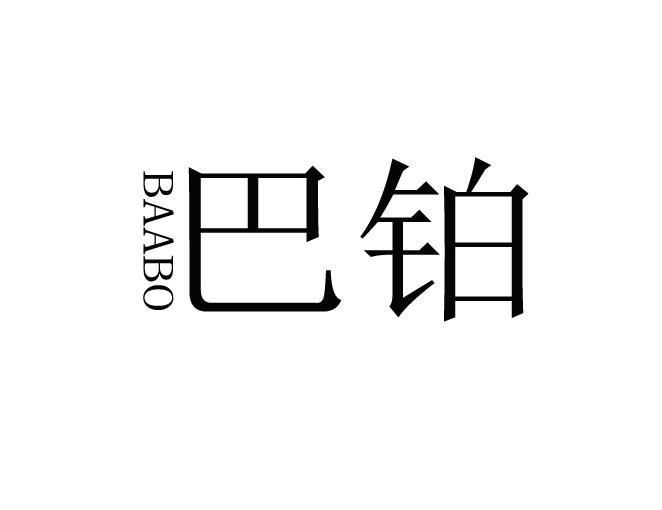 巴铂  BAABO