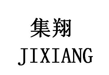集翔