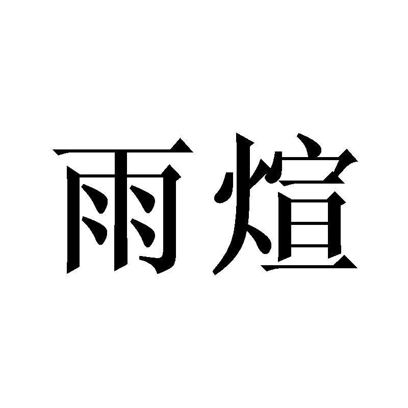雨煊