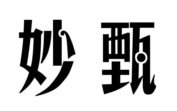 妙甄