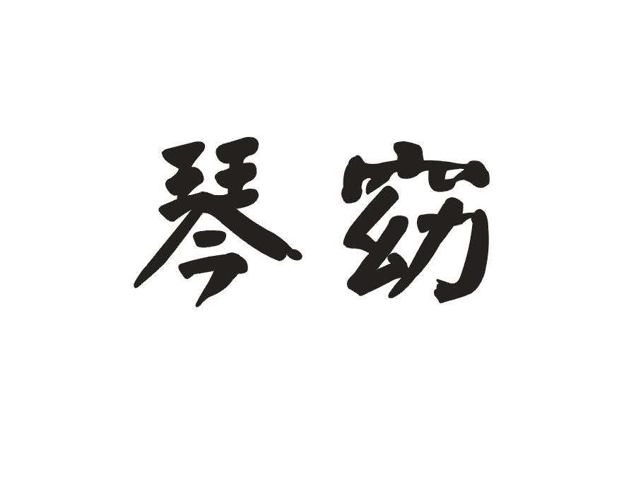 琴窈