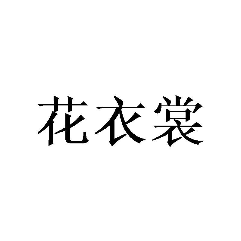 花衣裳