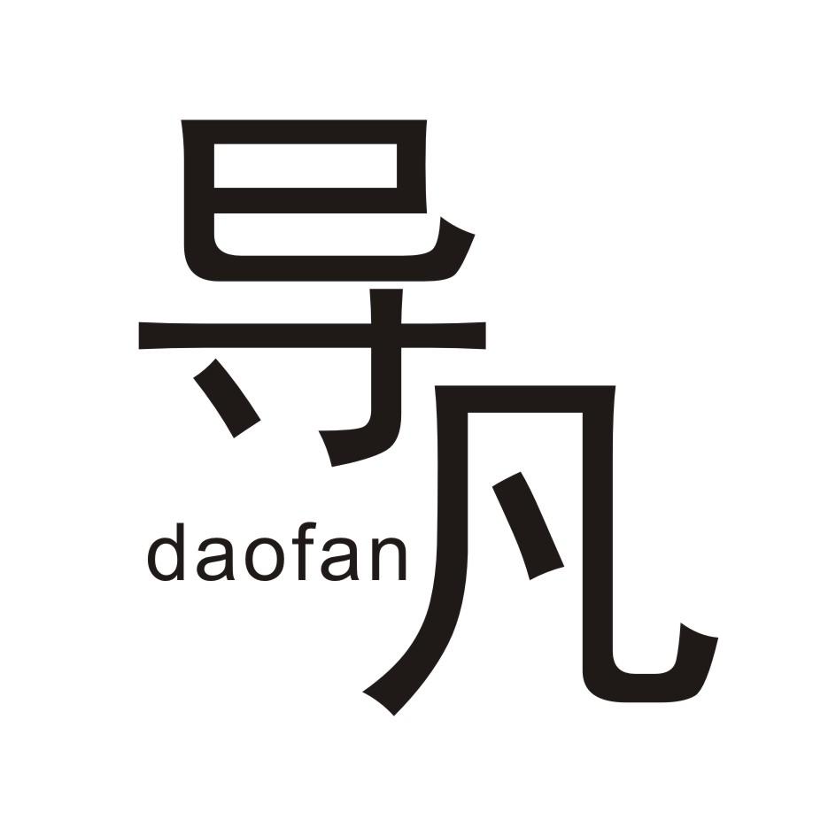 导凡      DAOFAN