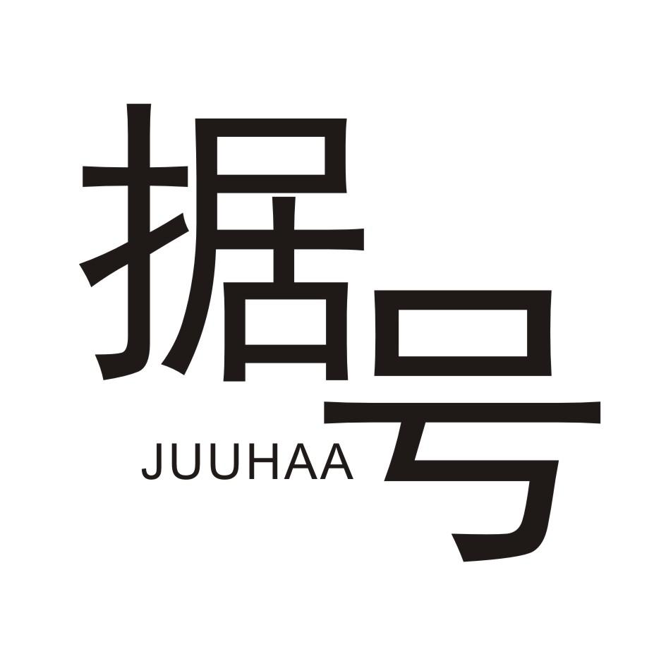 据号      JUUHAA