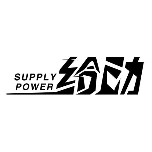 给动Supply power