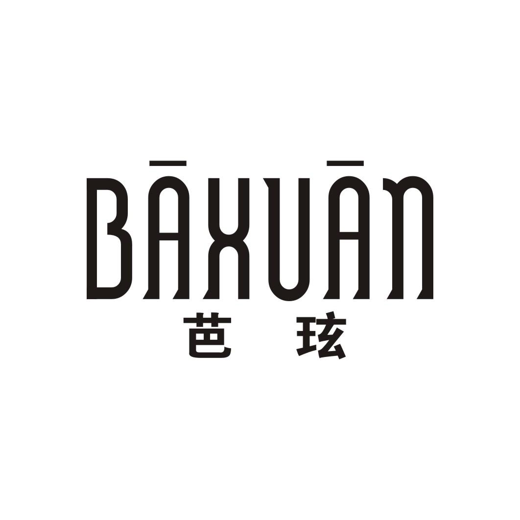 芭玹