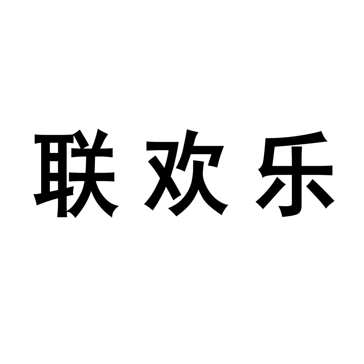 联欢乐