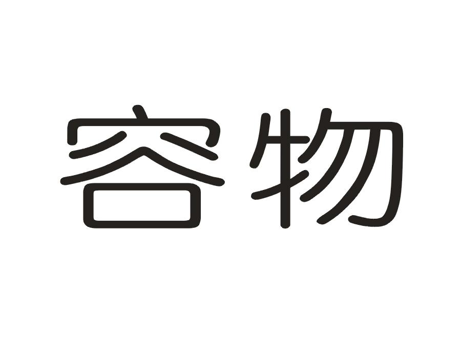 容物