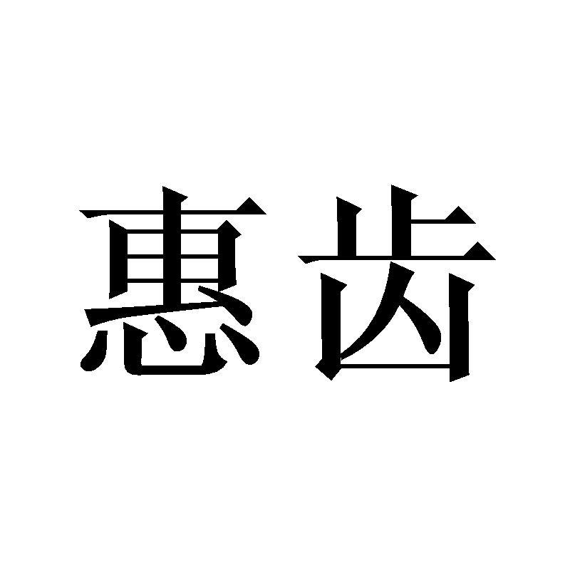 惠齿