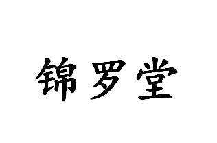 锦罗堂