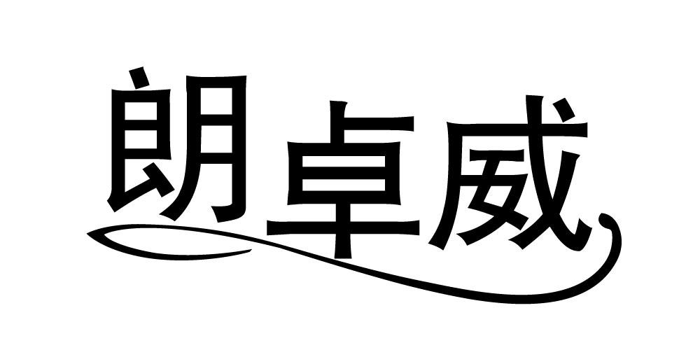 朗卓威